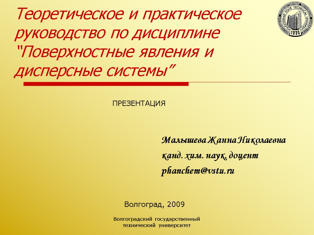 Волгоградский государственный технический университет Теоретическое и практическое руководство по дисциплине “Поверхностные явления и дисперсные